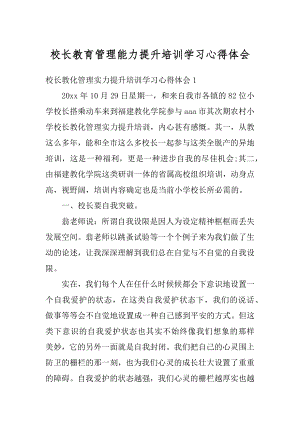 校长教育管理能力提升培训学习心得体会范本.docx