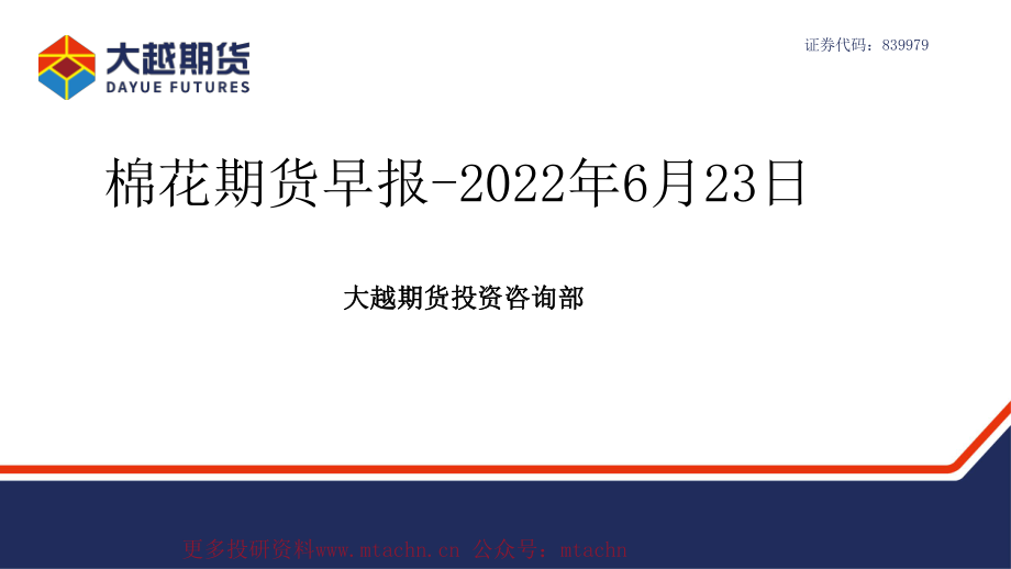 20220623-大越期货-棉花期货早报.pdf_第1页