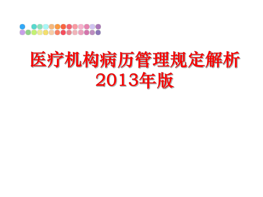 最新医疗机构病历规定解析2013年版ppt课件.ppt_第1页