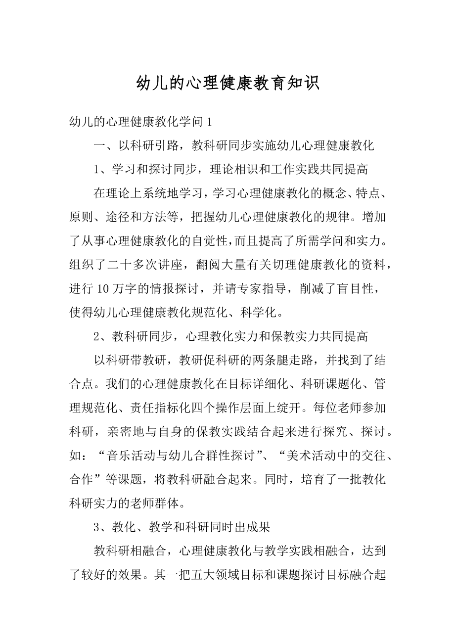 幼儿的心理健康教育知识优质.docx_第1页