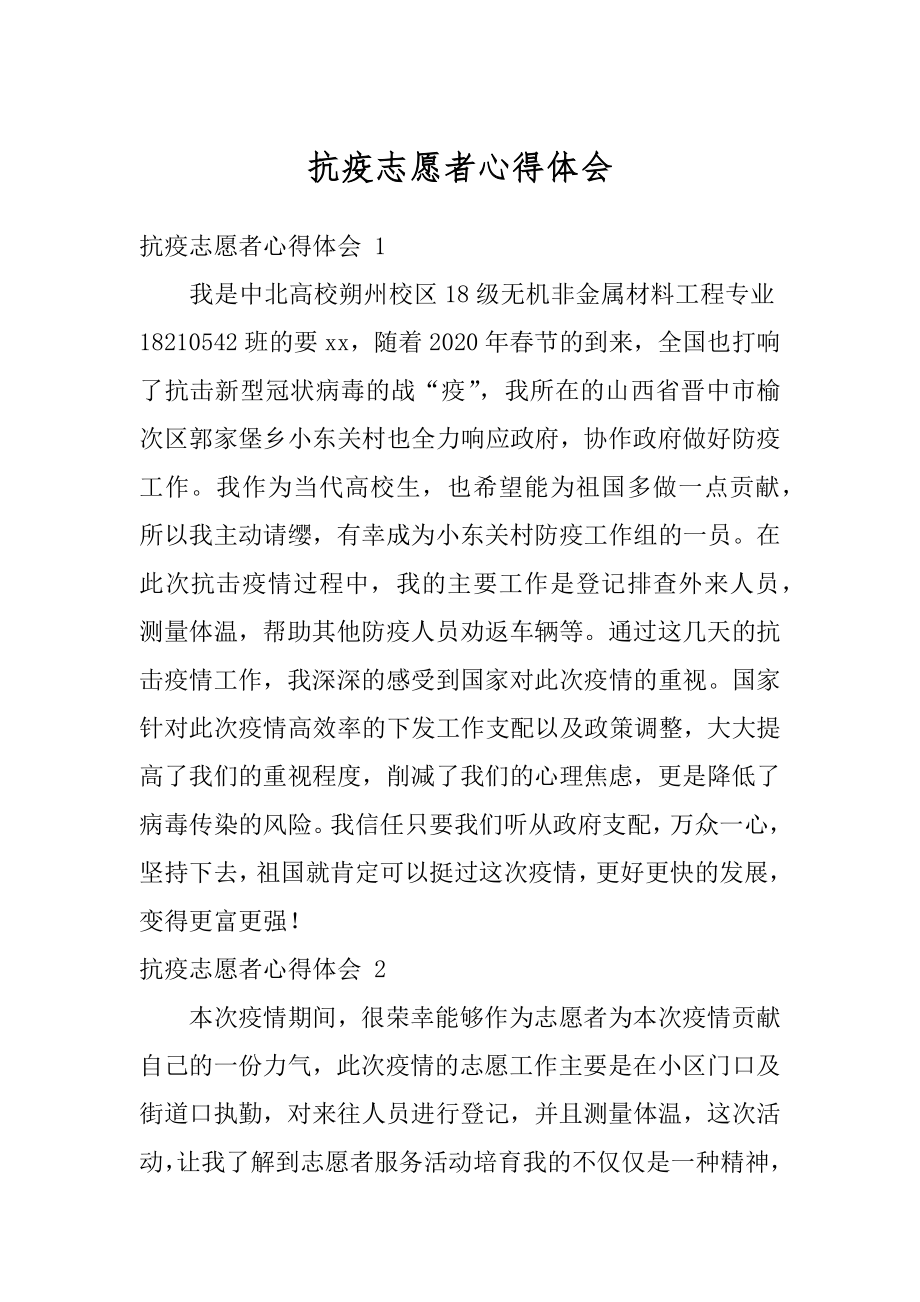 抗疫志愿者心得体会范文.docx_第1页