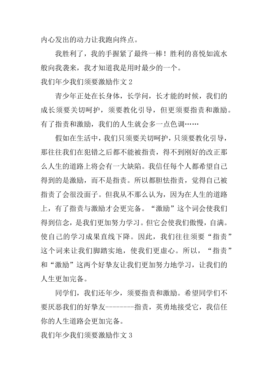 我们年少我们需要鼓励作文优质.docx_第2页