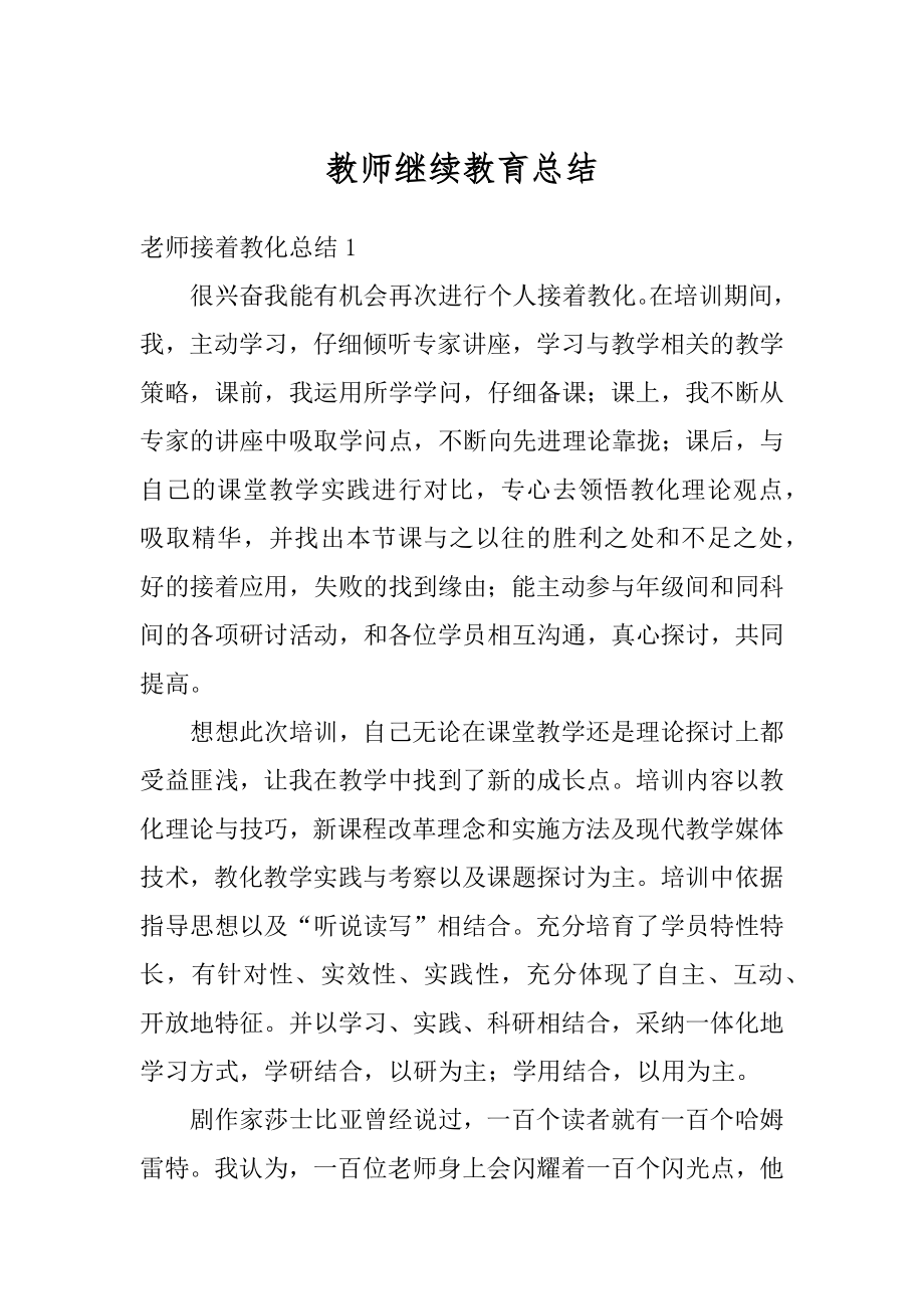 教师继续教育总结汇总.docx_第1页