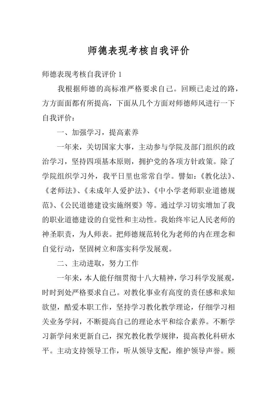 师德表现考核自我评价汇编.docx_第1页