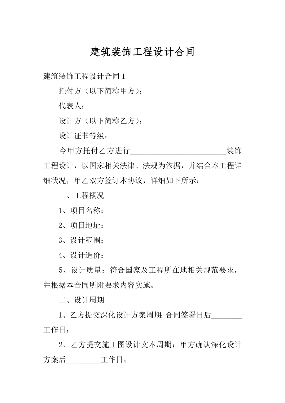 建筑装饰工程设计合同精品.docx_第1页