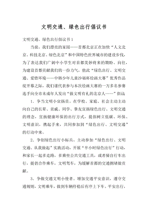 文明交通、绿色出行倡议书范例.docx