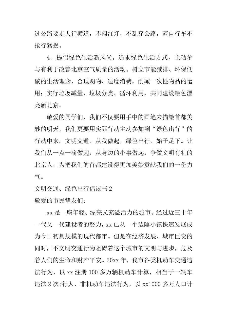 文明交通、绿色出行倡议书范例.docx_第2页