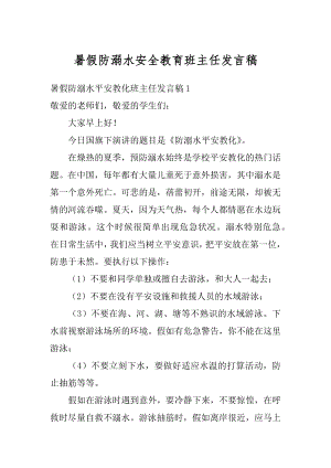 暑假防溺水安全教育班主任发言稿最新.docx