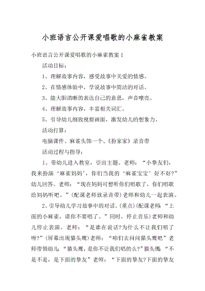 小班语言公开课爱唱歌的小麻雀教案精选.docx