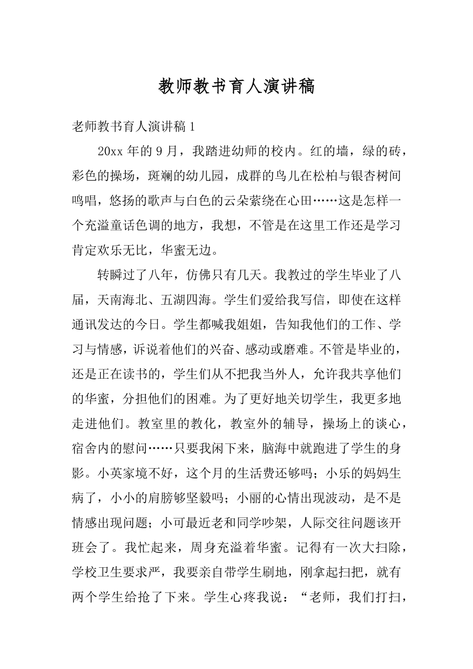 教师教书育人演讲稿范例.docx_第1页