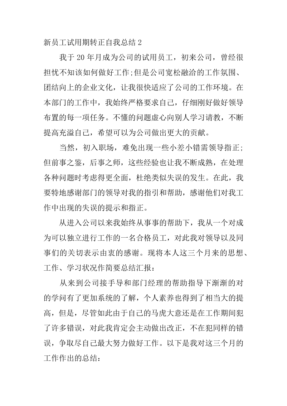 新员工试用期转正自我总结汇总.docx_第2页