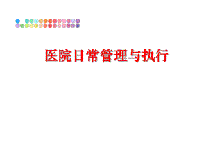 最新医院日常与执行ppt课件.ppt