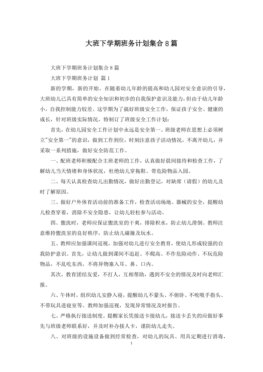 大班下学期班务计划集合8篇.docx_第1页