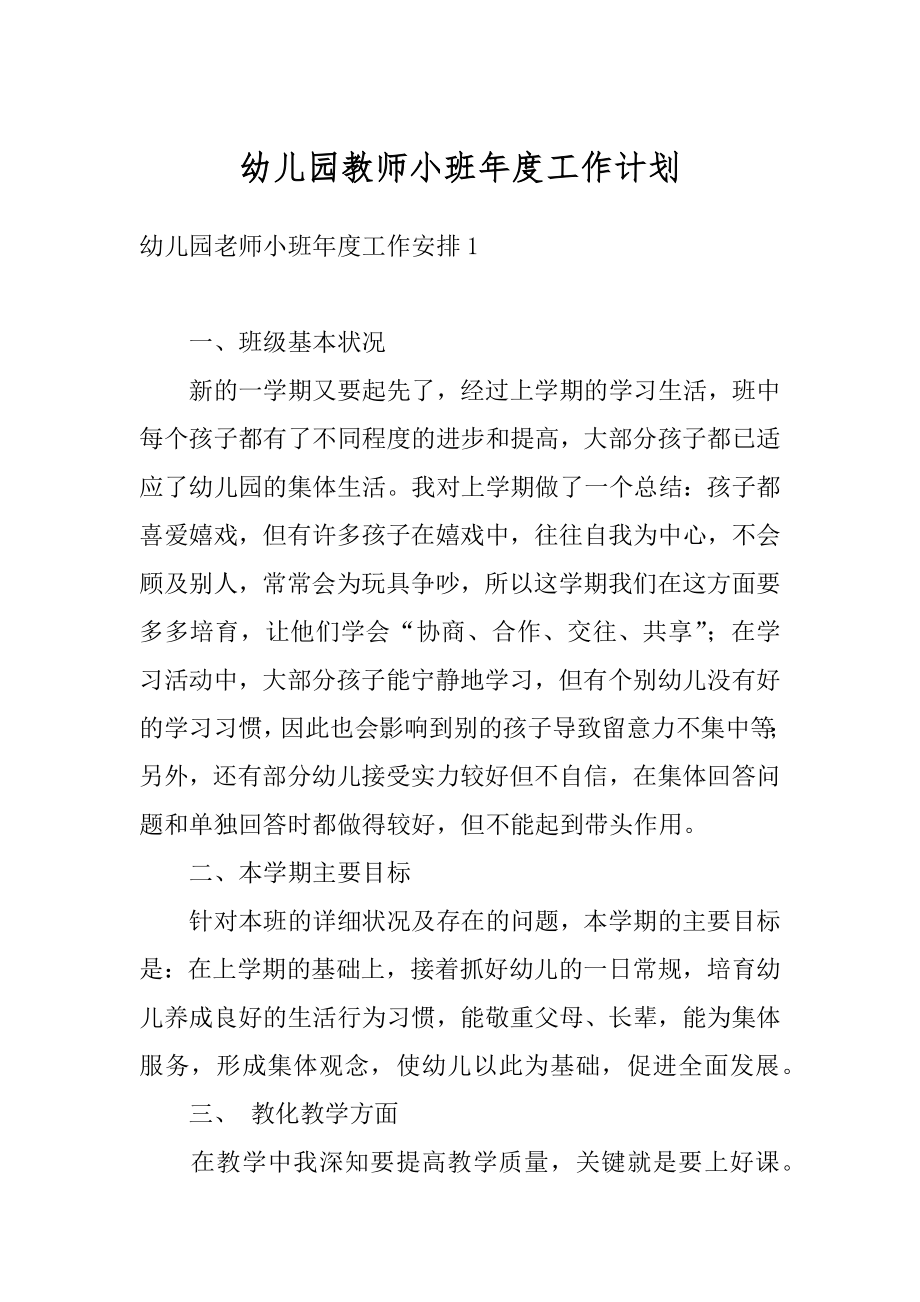 幼儿园教师小班年度工作计划范文.docx_第1页