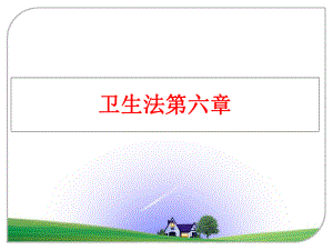 最新卫生法第六章精品课件.ppt