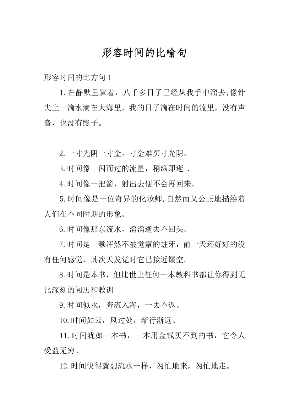 形容时间的比喻句最新.docx_第1页