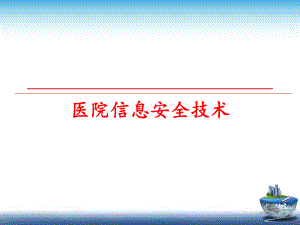 最新医院信息安全技术PPT课件.ppt