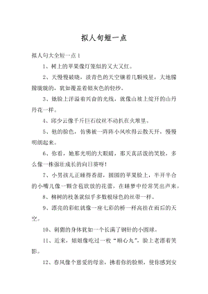 拟人句短一点范例.docx