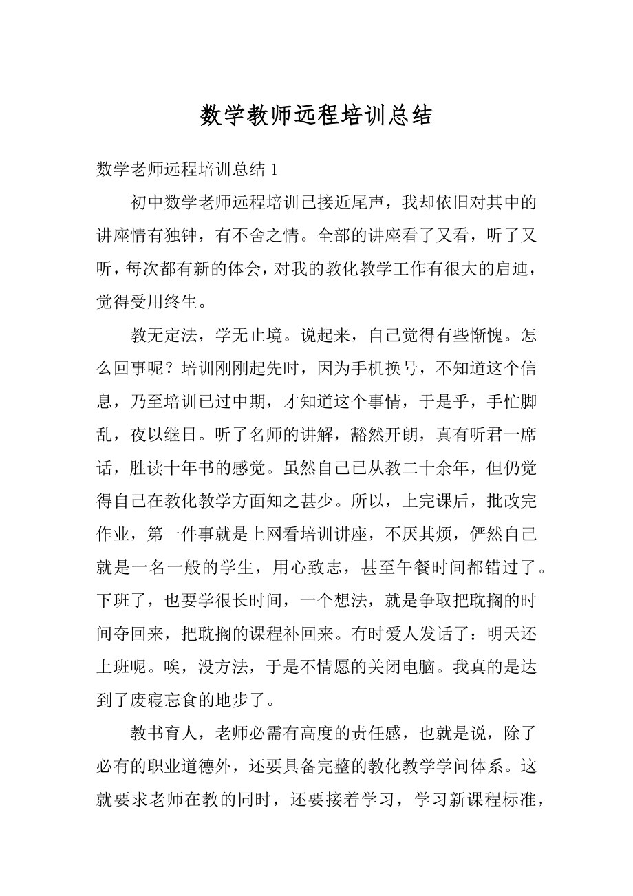 数学教师远程培训总结范例.docx_第1页