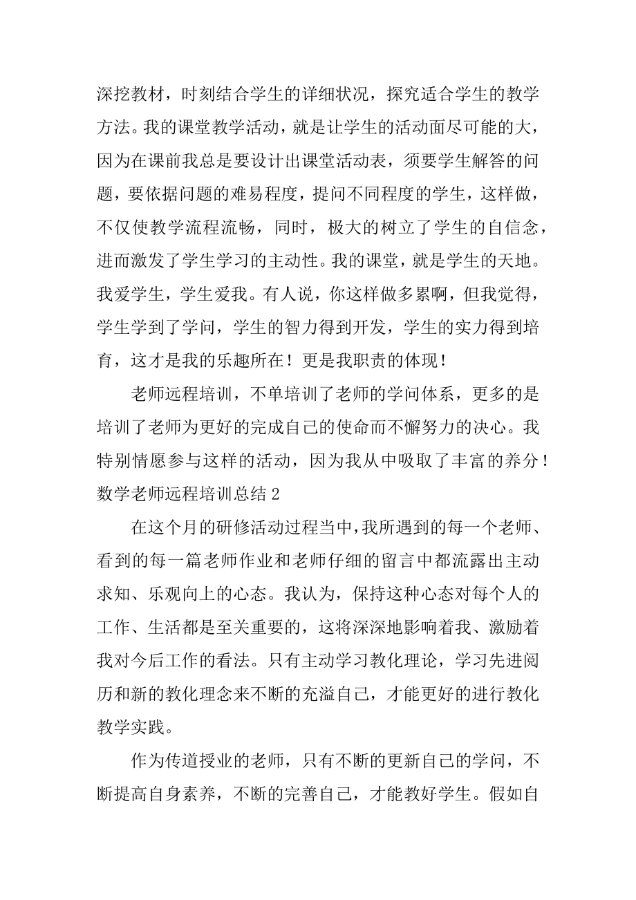 数学教师远程培训总结范例.docx_第2页