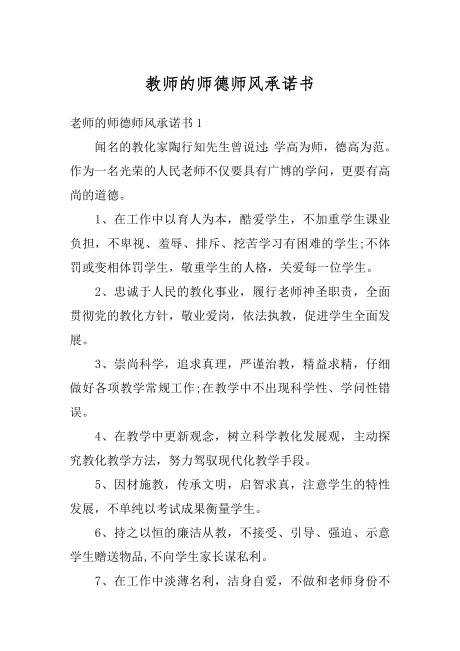 教师的师德师风承诺书精编.docx_第1页