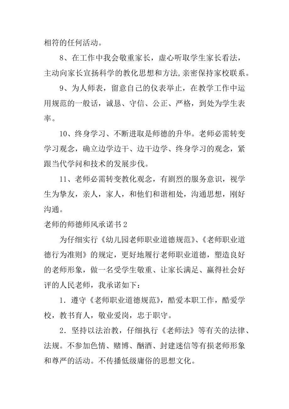 教师的师德师风承诺书精编.docx_第2页