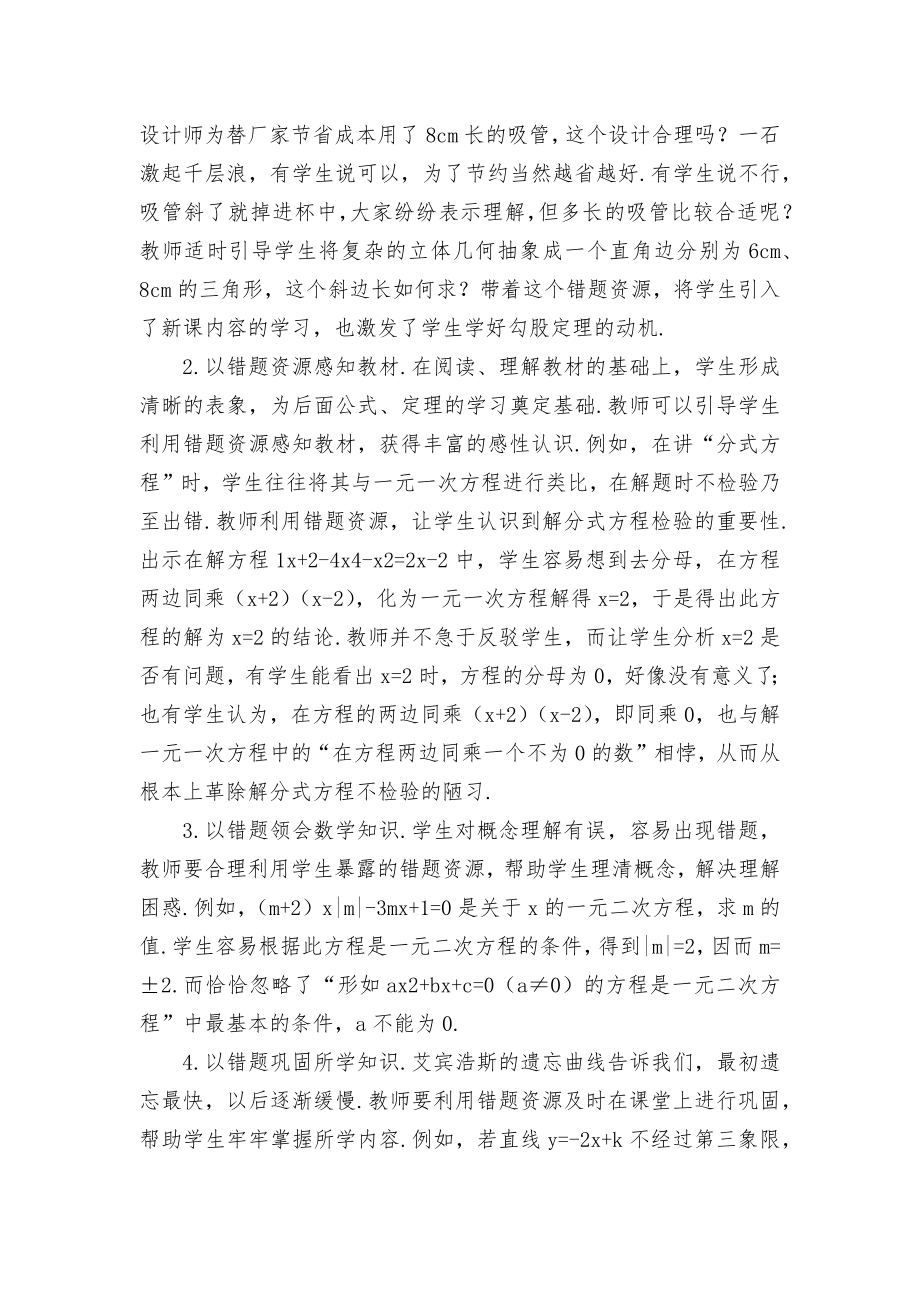 善待错误让其成为美丽的资源优秀获奖科研论文.docx_第2页