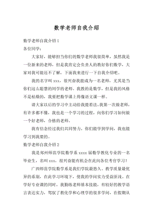 数学老师自我介绍精编.docx