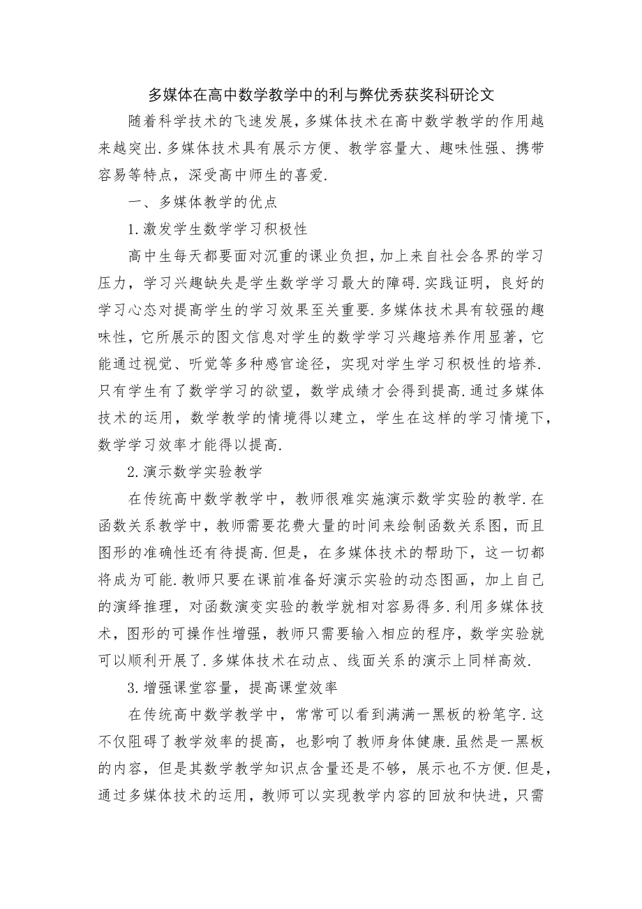 多媒体在高中数学教学中的利与弊优秀获奖科研论文.docx_第1页