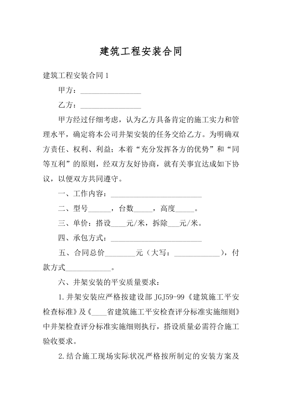 建筑工程安装合同汇编.docx_第1页