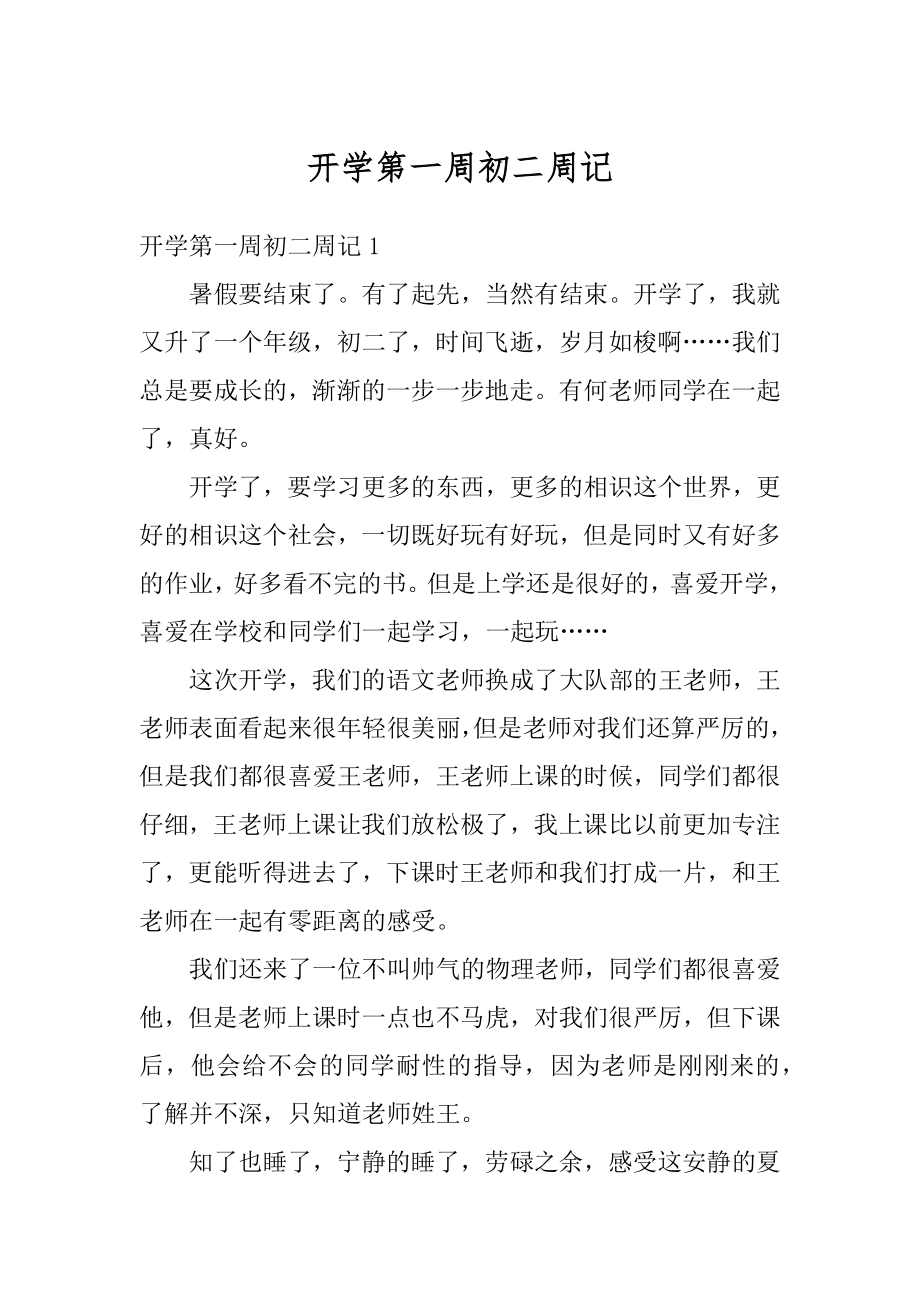 开学第一周初二周记最新.docx_第1页