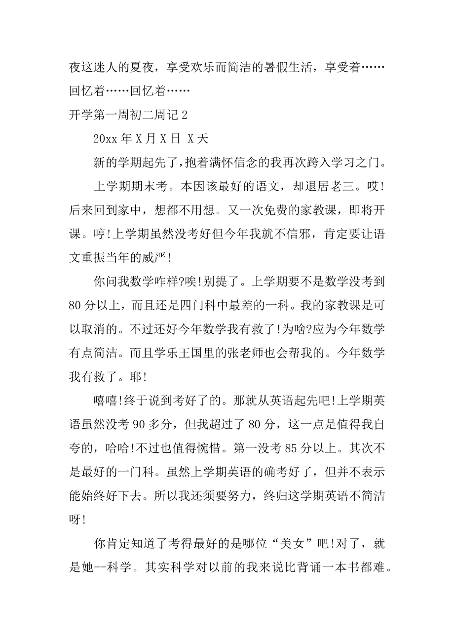 开学第一周初二周记最新.docx_第2页