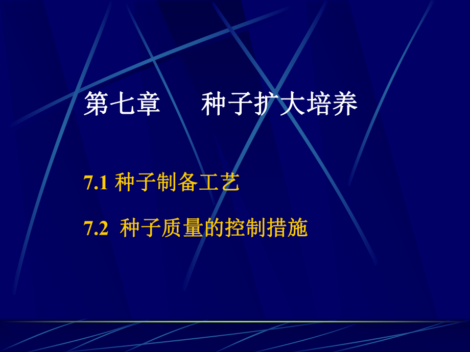 种子扩大培养ppt课件.ppt_第1页