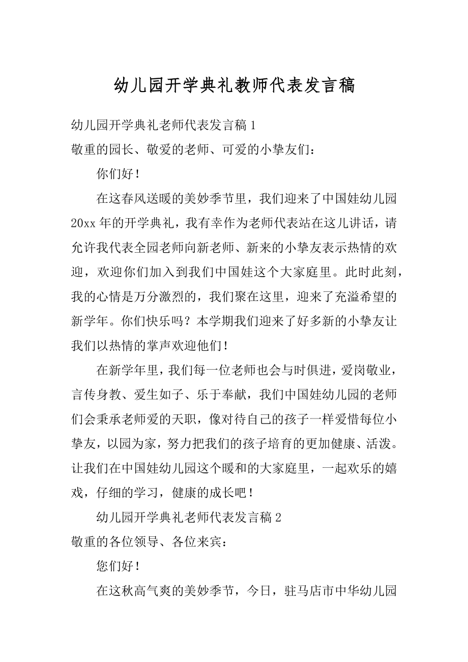 幼儿园开学典礼教师代表发言稿精编.docx_第1页