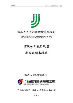 九九久：首次公开发行股票招股说明书摘要.PDF