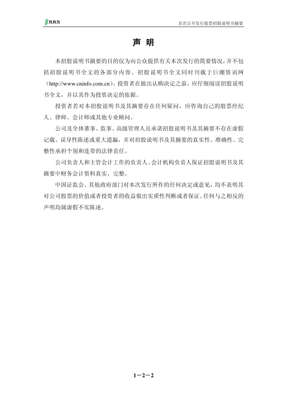 九九久：首次公开发行股票招股说明书摘要.PDF_第2页