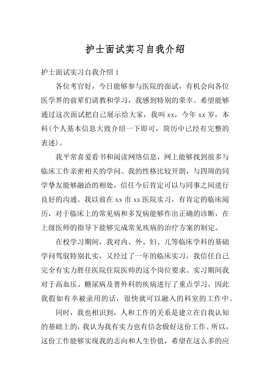 护士面试实习自我介绍精品.docx_第1页