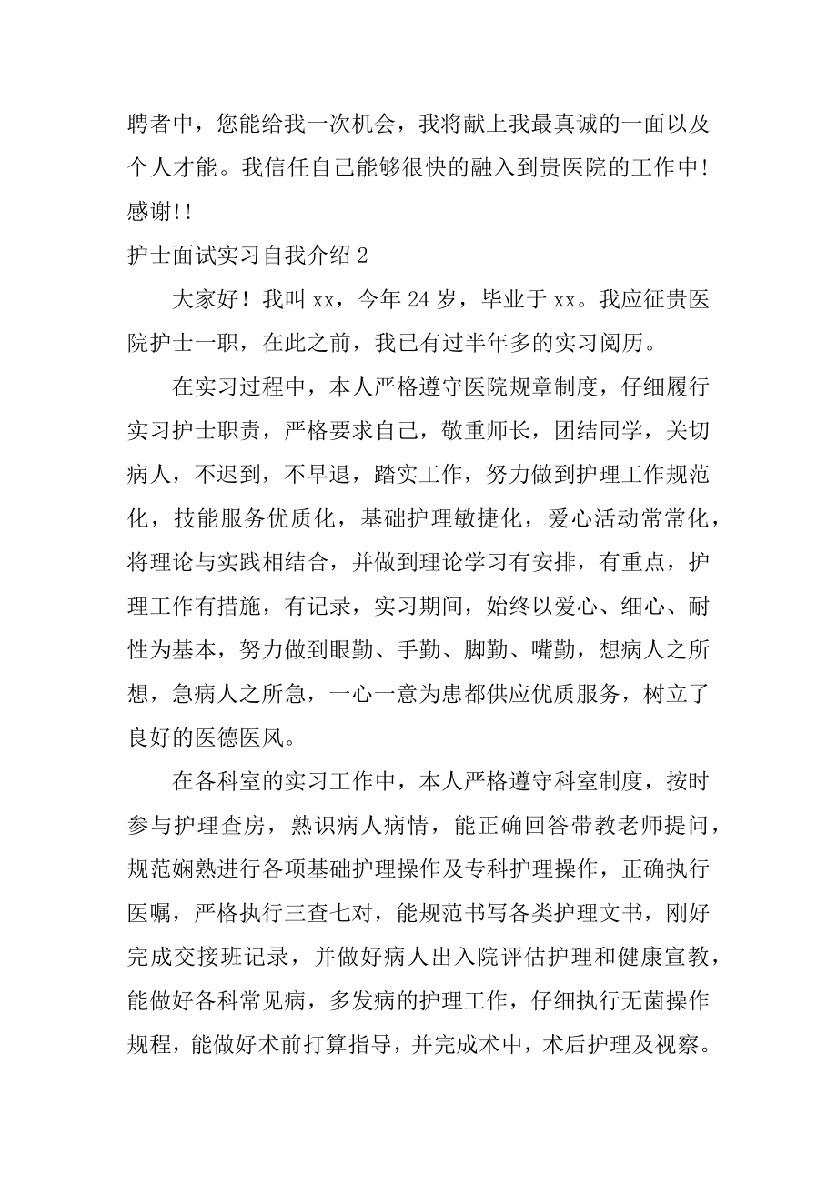 护士面试实习自我介绍精品.docx_第2页