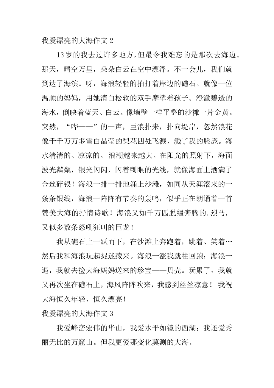 我爱美丽的大海作文汇总.docx_第2页