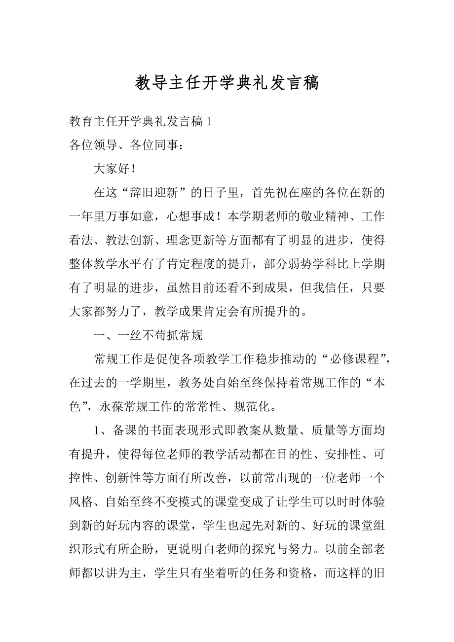 教导主任开学典礼发言稿精选.docx_第1页