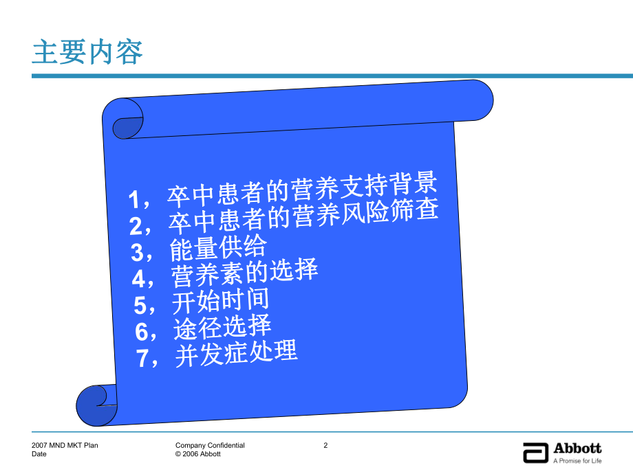 最新卒中患者肠内营养治疗精品课件.ppt_第2页