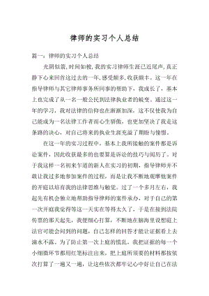 律师的实习个人总结汇总.docx