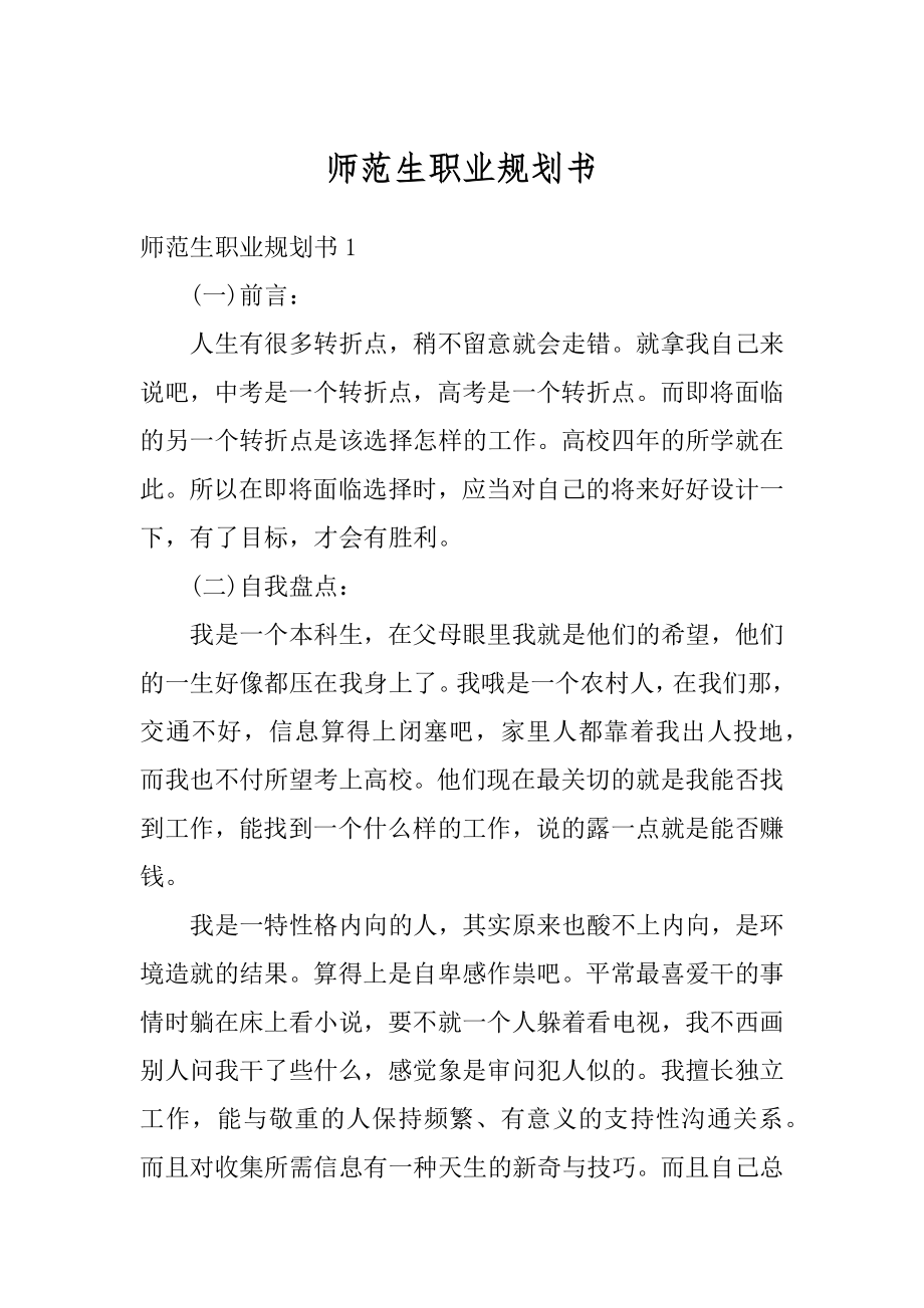 师范生职业规划书范例.docx_第1页