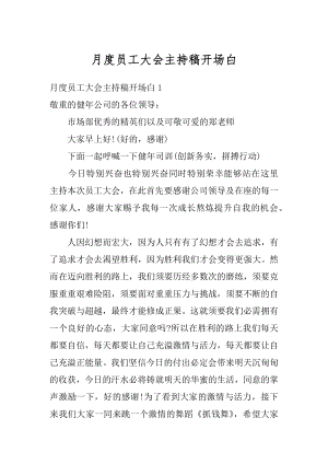 月度员工大会主持稿开场白最新.docx