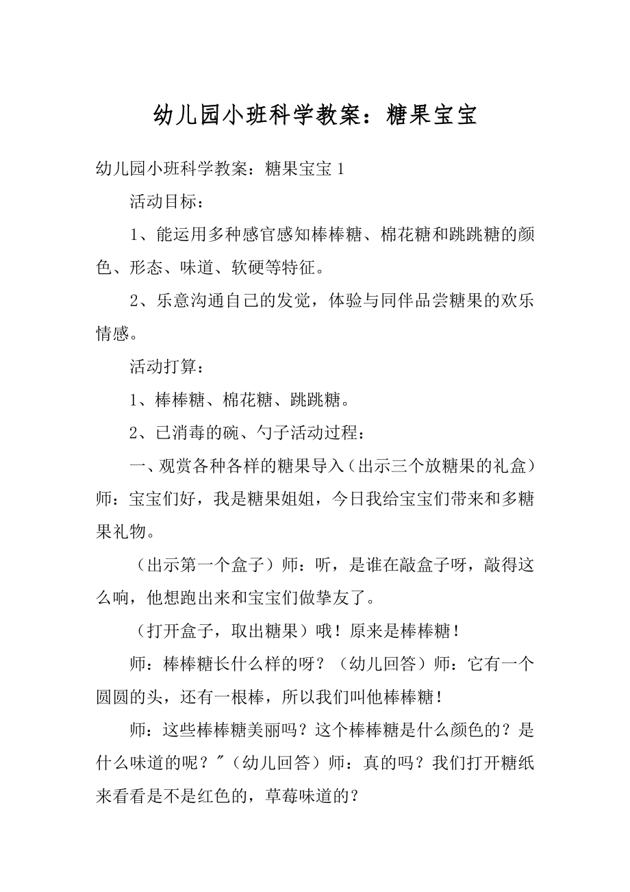 幼儿园小班科学教案：糖果宝宝精编.docx_第1页