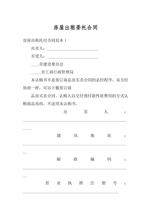 房屋出租委托合同精品.docx