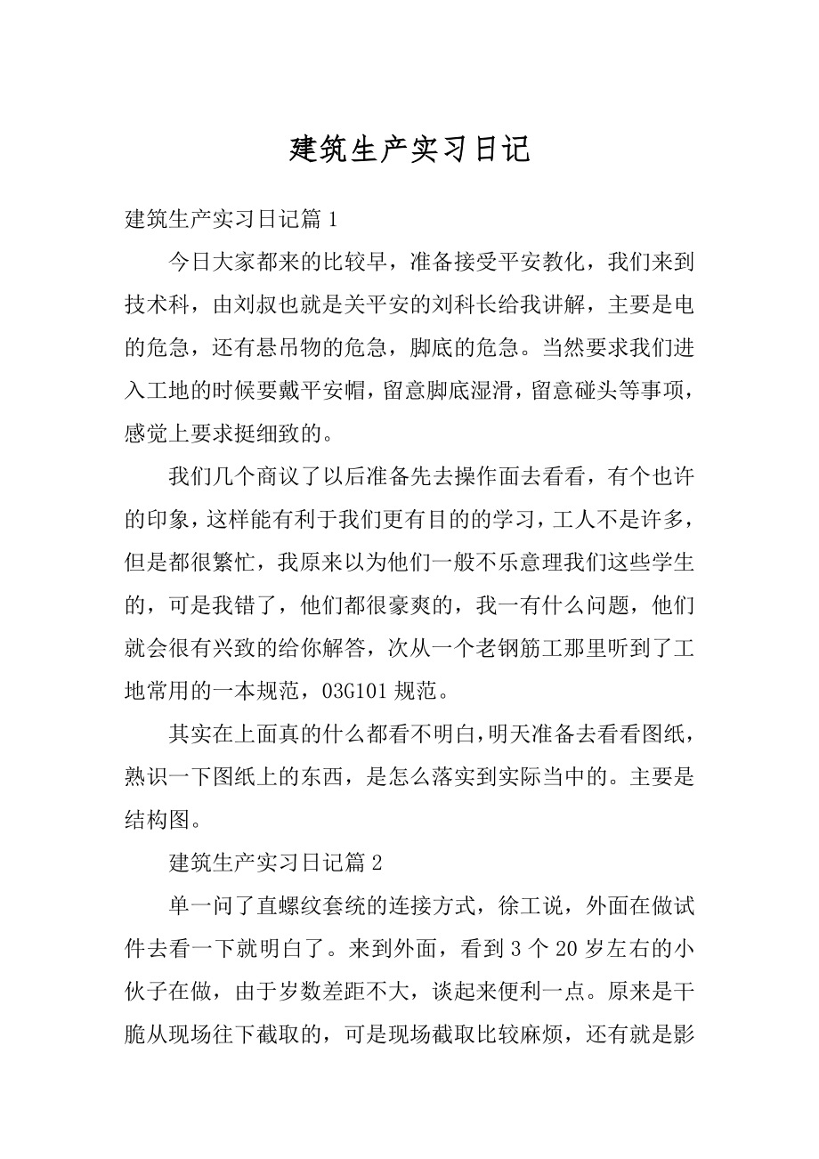 建筑生产实习日记例文.docx_第1页