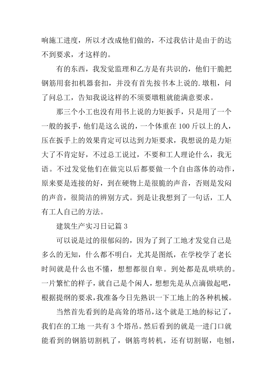 建筑生产实习日记例文.docx_第2页