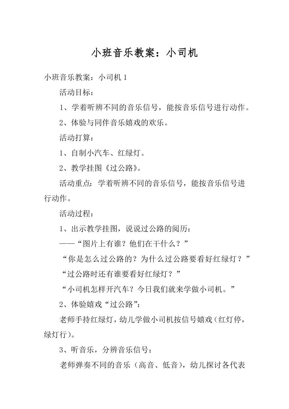 小班音乐教案：小司机范例.docx_第1页