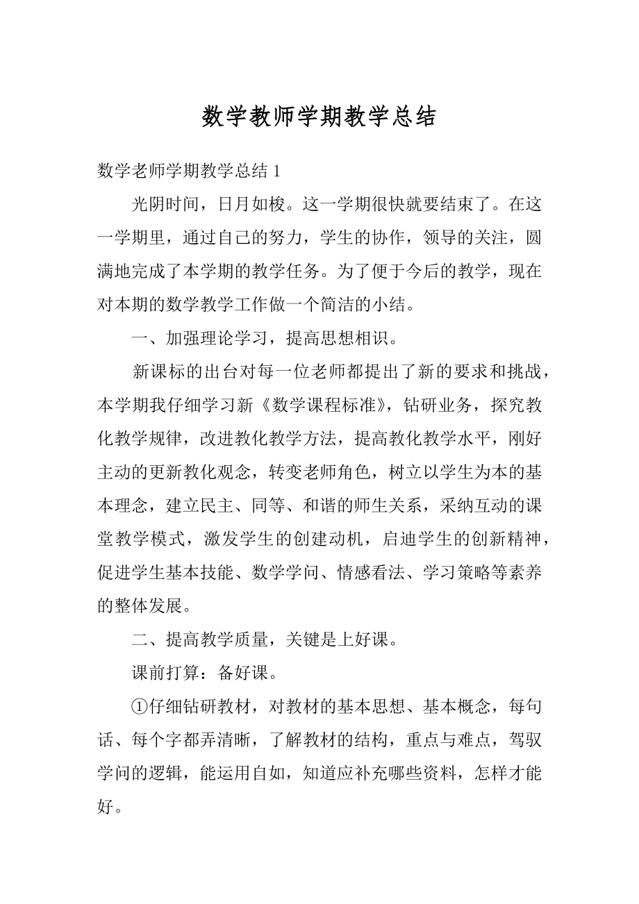 数学教师学期教学总结例文.docx_第1页